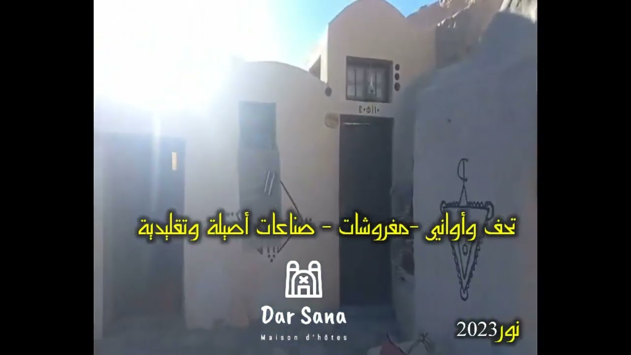 دار سناء قصر الحلوف بني خداش 2023 DAR SANA KSAR HALLOUF BENI KHEDDACHE