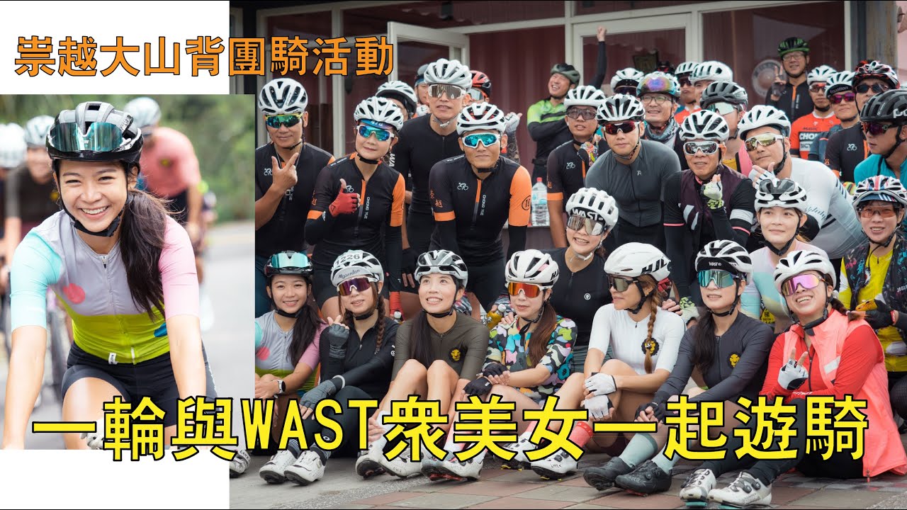 一輪與WAST眾家美女帶大家遊騎橫山大山背👍
