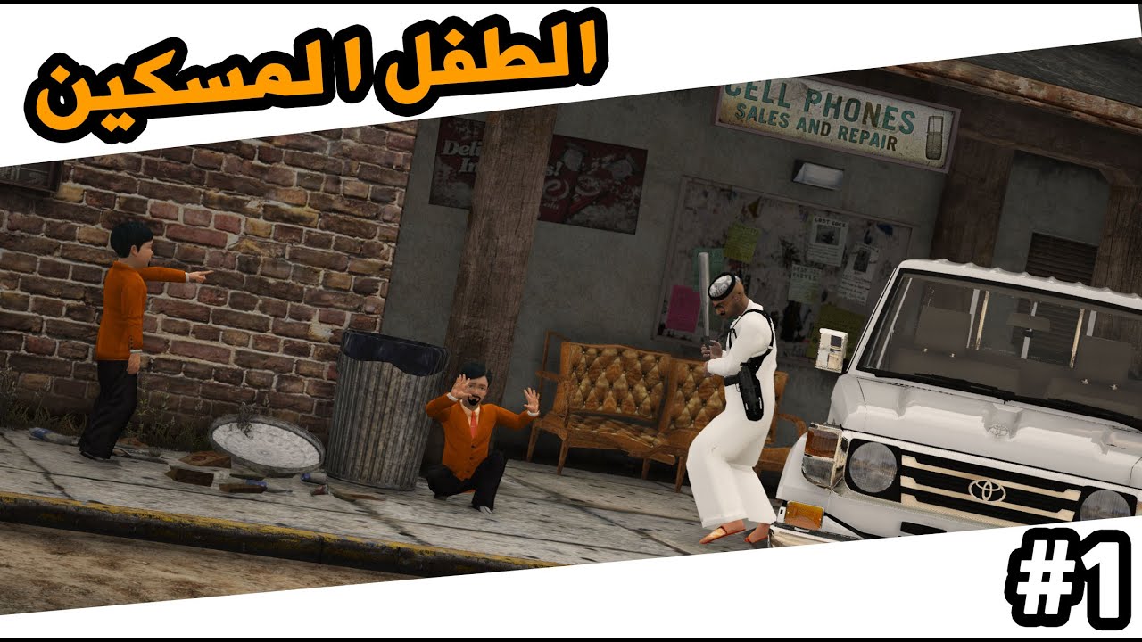 الطفل المسكين وعمه الظالم #1 | عمه يعذبه ويطرده من البيت ولكن ..؟