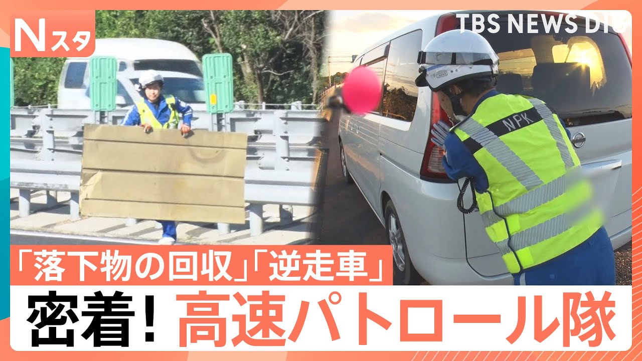 夏の高速道路で逆走による衝突事故の瞬間やタイヤのバーストを取材　事故や落下物などから道路の安全を守るパトロール隊に密着！【それスタ】｜TBS NEWS DIG