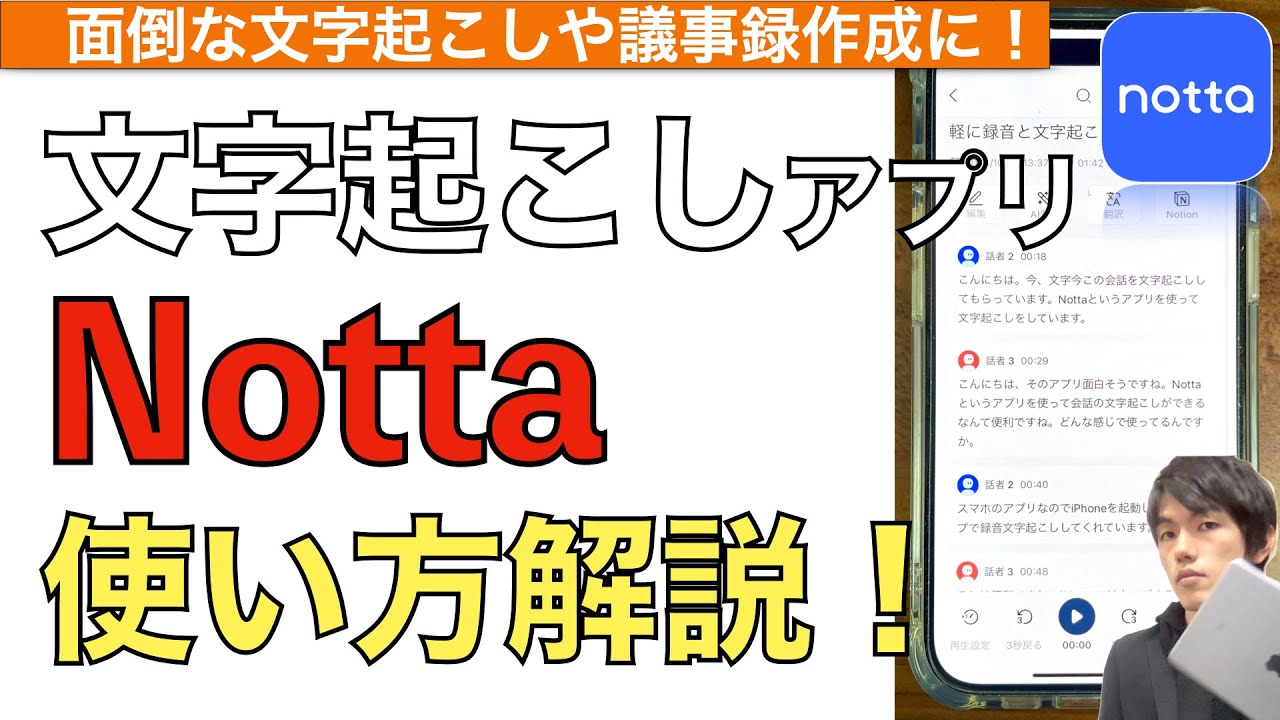 スマホで使える文字起こしアプリNottaの使い方解説！【議事録文字起こし / 議事録アプリ】