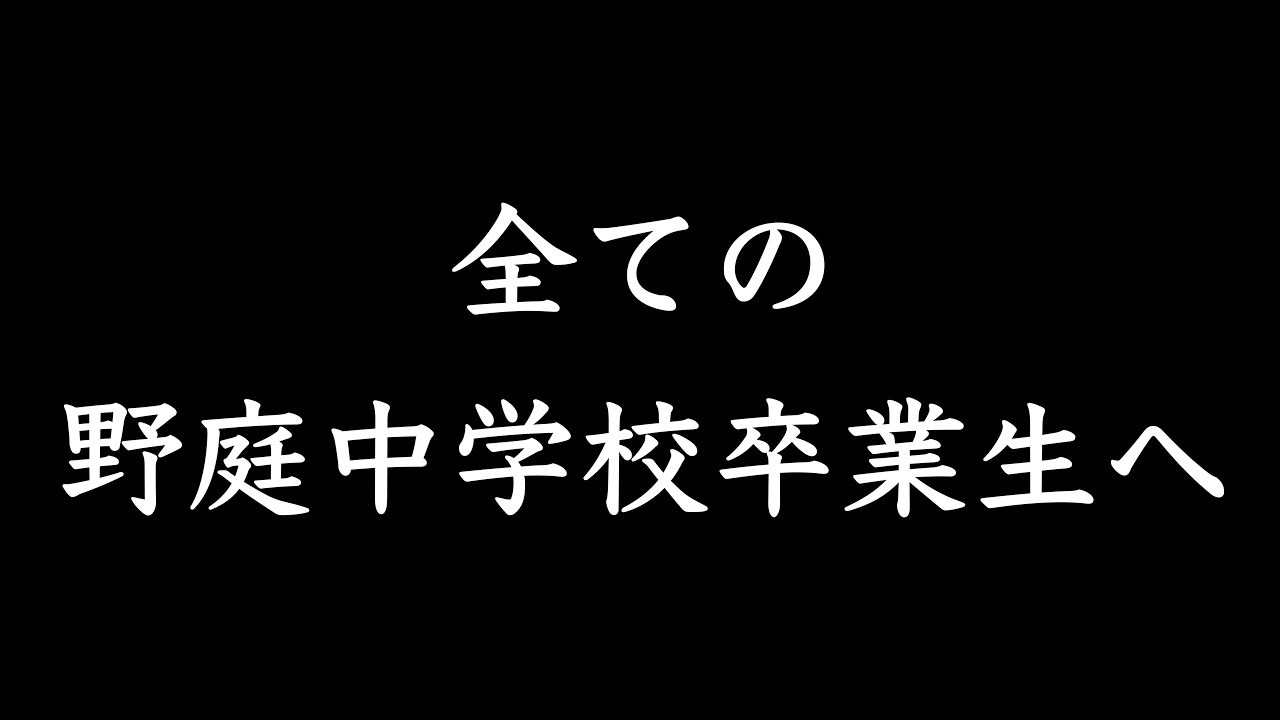 全ての野庭中学校卒業生へ