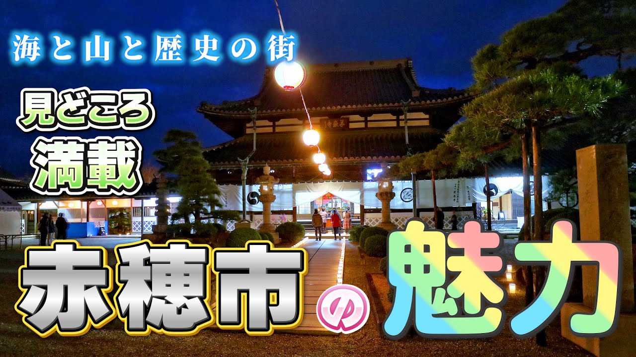 【兵庫県赤穂市】海と山と歴史深き街！赤穂市の魅力を紹介