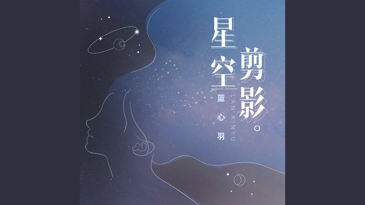 星空剪影