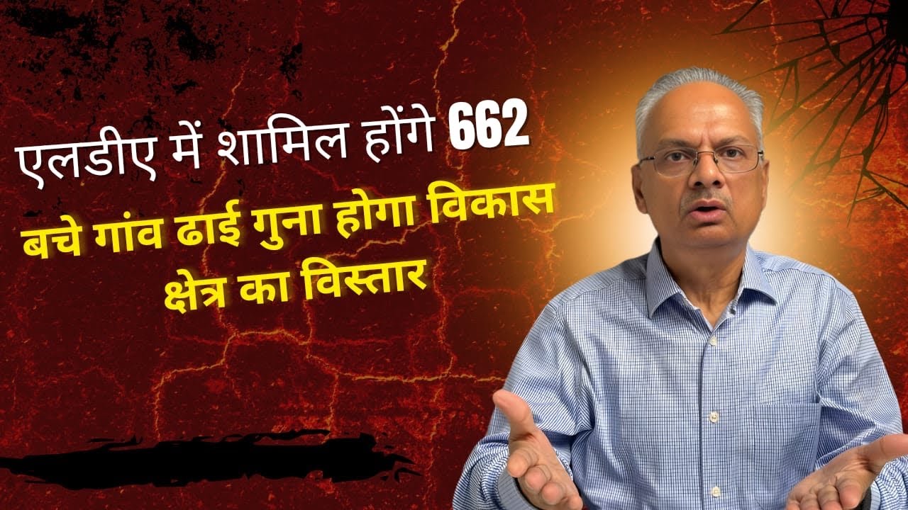 LDA में शामिल होंगे लखनऊ जिले के बचे हुए 662 गाँव,ढाई गुना बढ़ कर 2600 वर्ग किलोमीटर में होगा विकास 