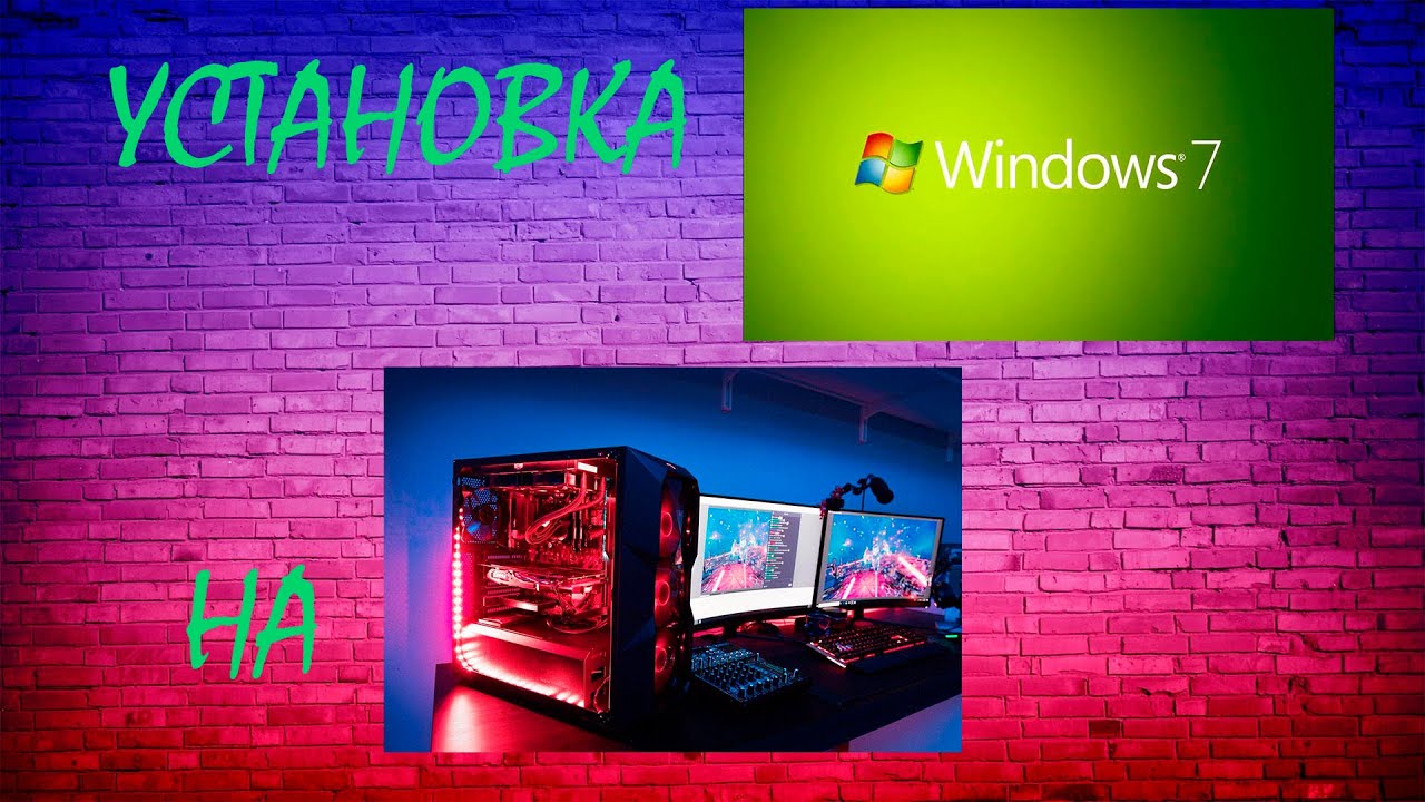 УСТАНОВКА WINDOWS 7 НА СОВРЕМЕННЫЙ КОМПЬЮТЕР