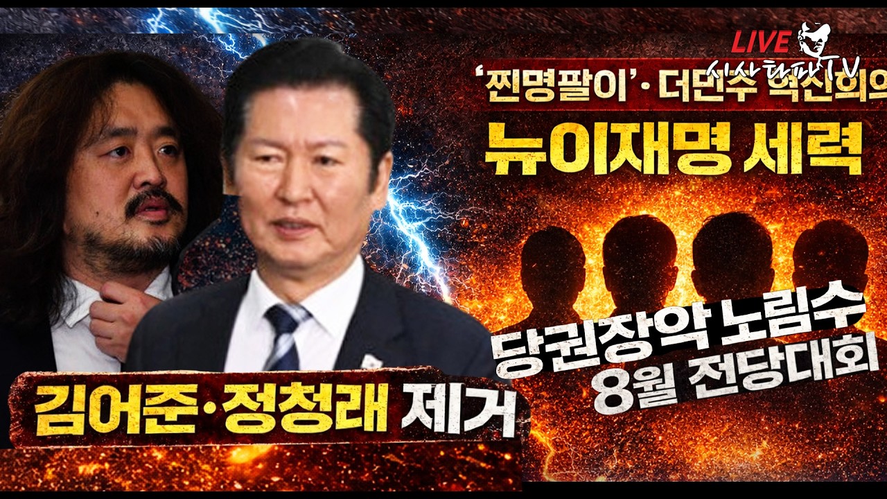 [심층분석 LIVE] - 장인수 기자의 보도로 김어준을 공격하는 배후세력은 더민주혁신회의, 뉴이재명 결국은 권력투쟁
