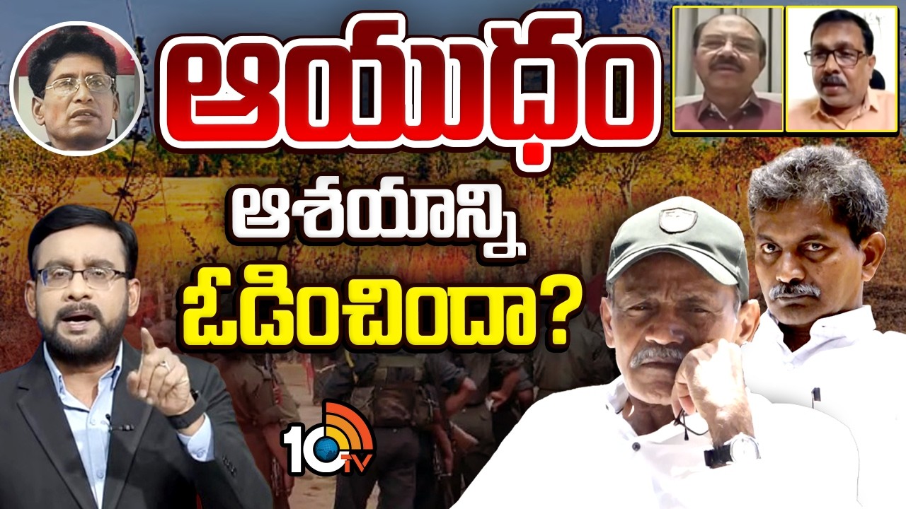 తుపాకీ పట్టకుంటే మావోయిస్టు ఉద్యమం బతికేదా? | Hot Debate On End Card for Maoist Party | 10TV