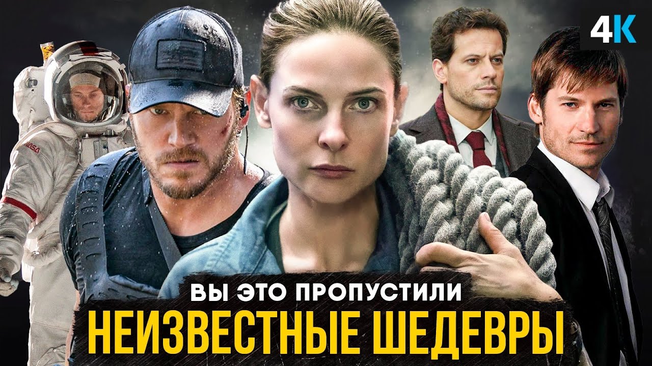 Отличные Сериалы, которые вы могли пропустить.
