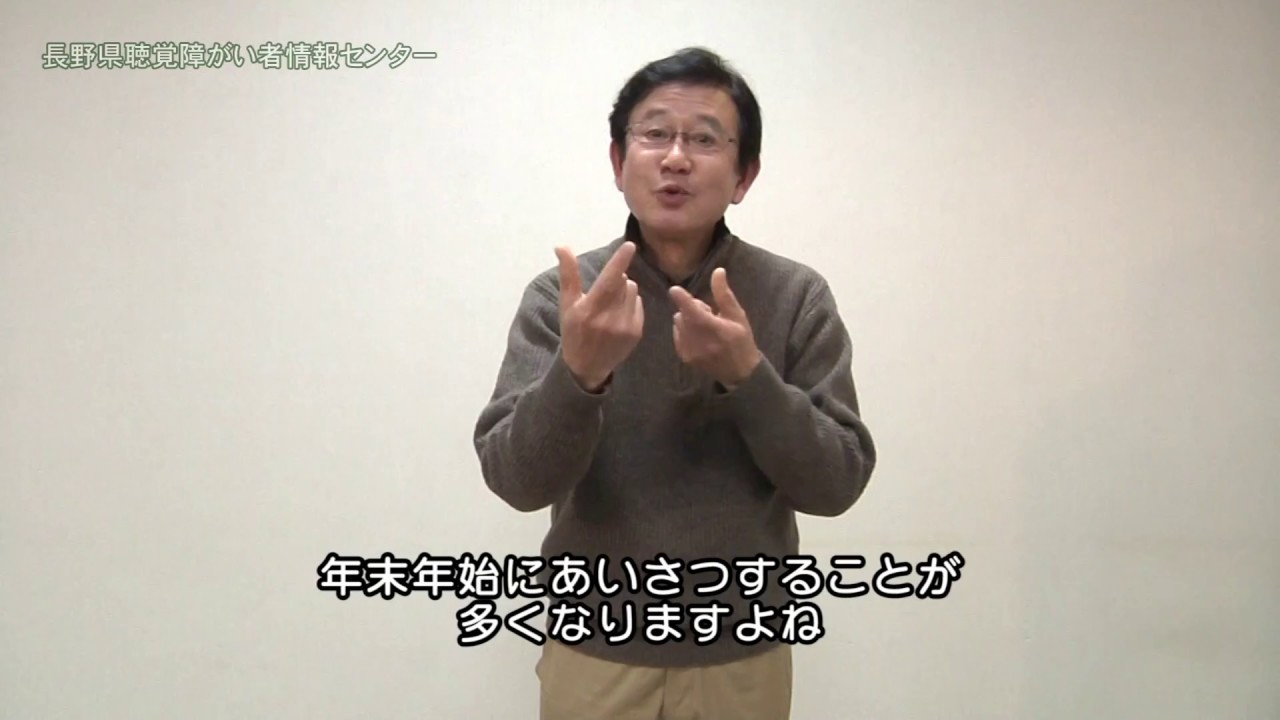 ミニ手話講座⑩　12月（年末年始のあいさつ）