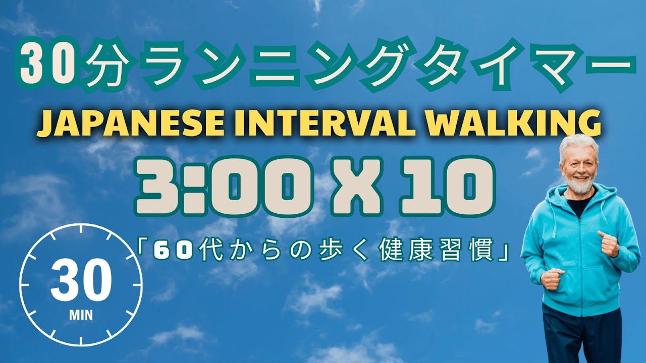 60代からの歩くだけ健康習慣｜30分ランニングタイマー｜Japanese 3×3 METHOD WALK 🌿 Vol 3