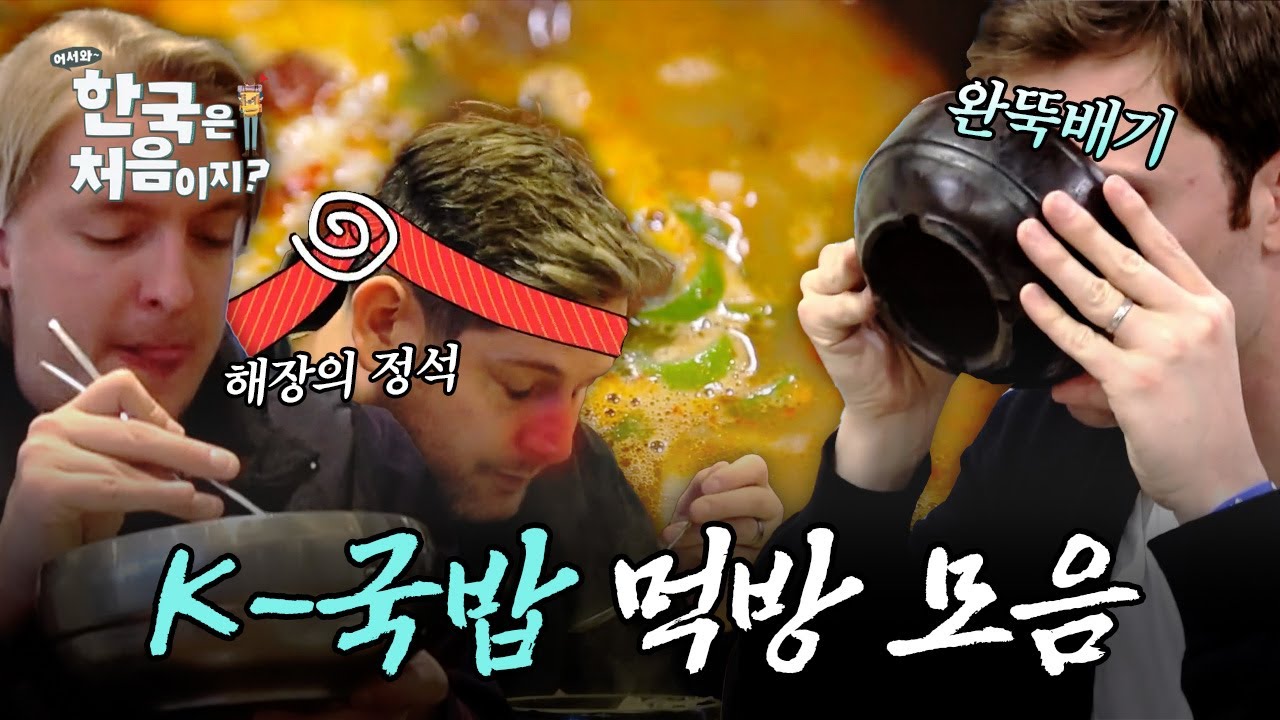 (2시간) 만국 공통 캬아~ 소리 나게 하는 속 시원한 K-국밥 외국인 먹방 모음 | #어서와한국은처음이지 | #MBCevery1 | EP.178 외