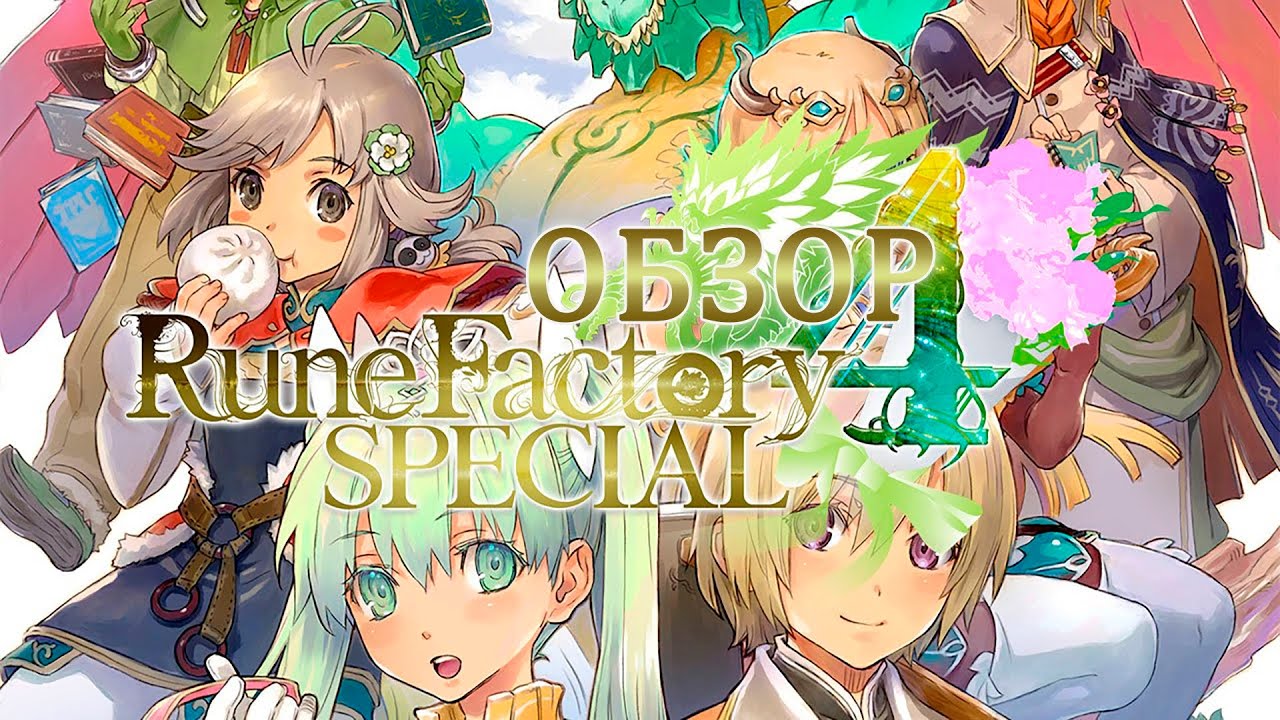 Rune Factory 4 Special - Обзор