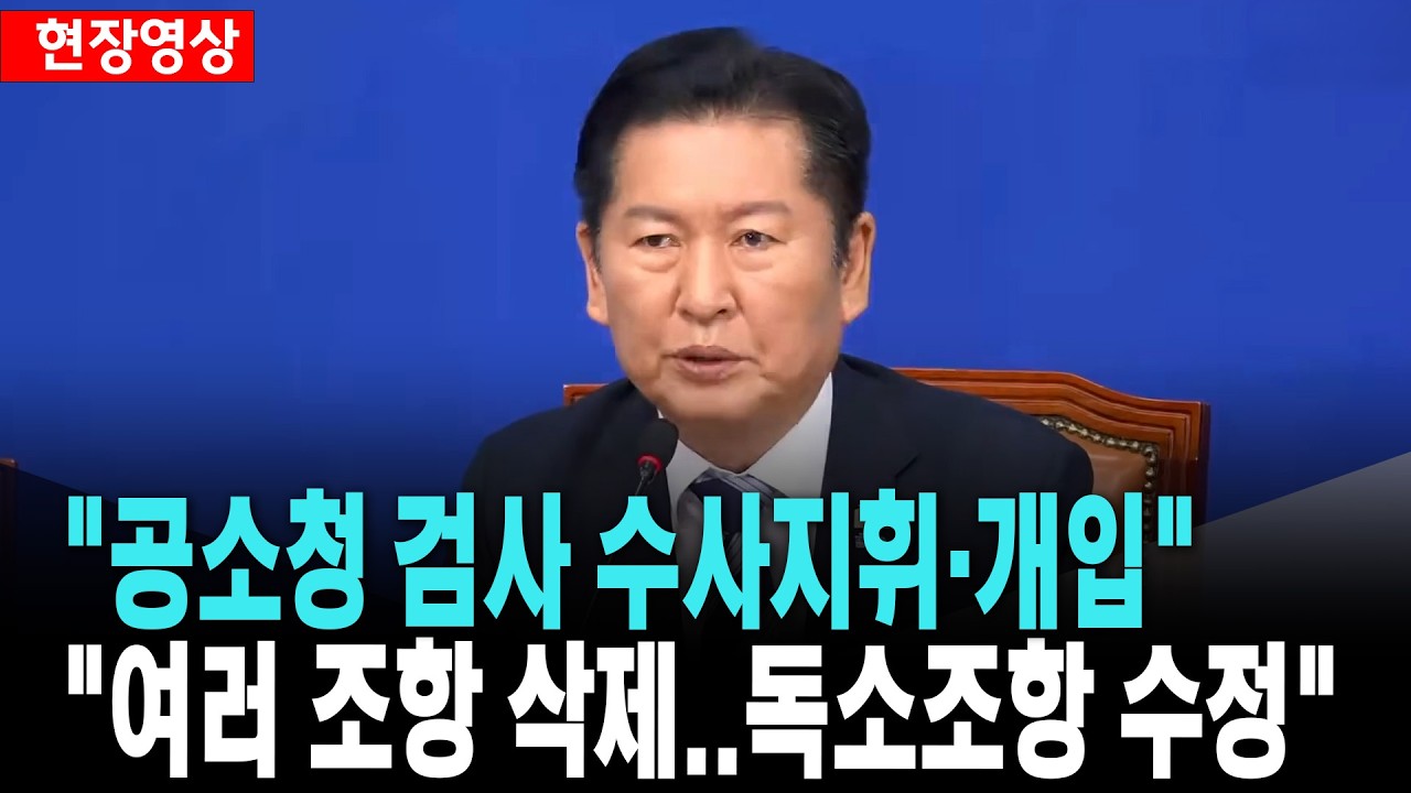 [속보] 정청래, 독소조항 수정 검찰 개혁안 도출 [26. 3. 17.]