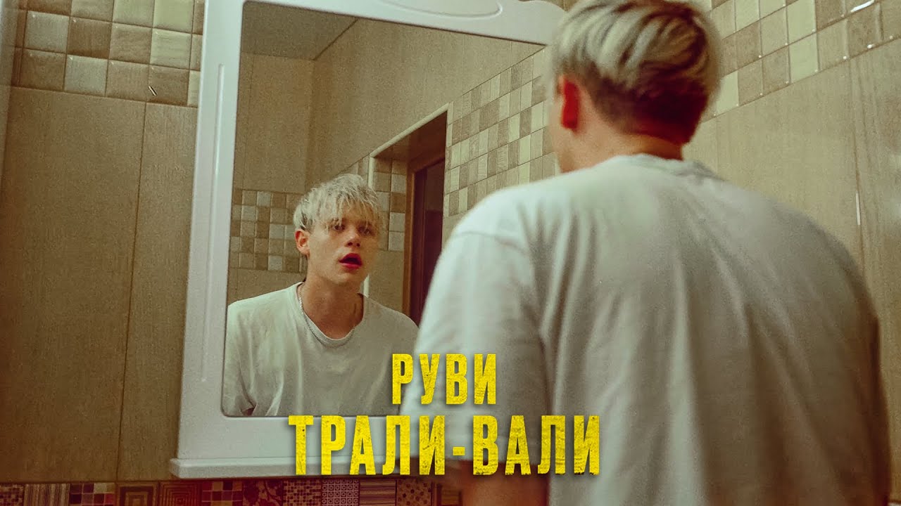 РУВИ -Трали-вали (Клип 2021)