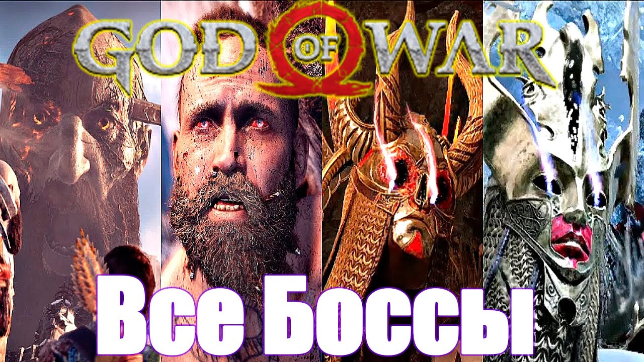 God of War (2018) - Все боссы + Концовка (2K)