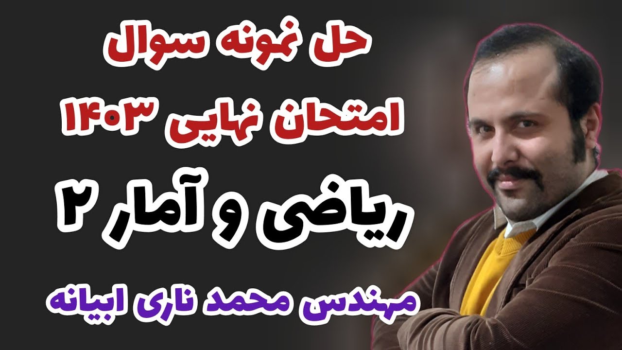حل نمونه سوال امتحان نهایی ریاضی یازدهم انسانی - خرداد 1403 - مهندس ناری