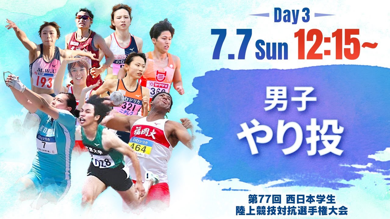 第3日目 男子やり投【第77回西日本インカレ】