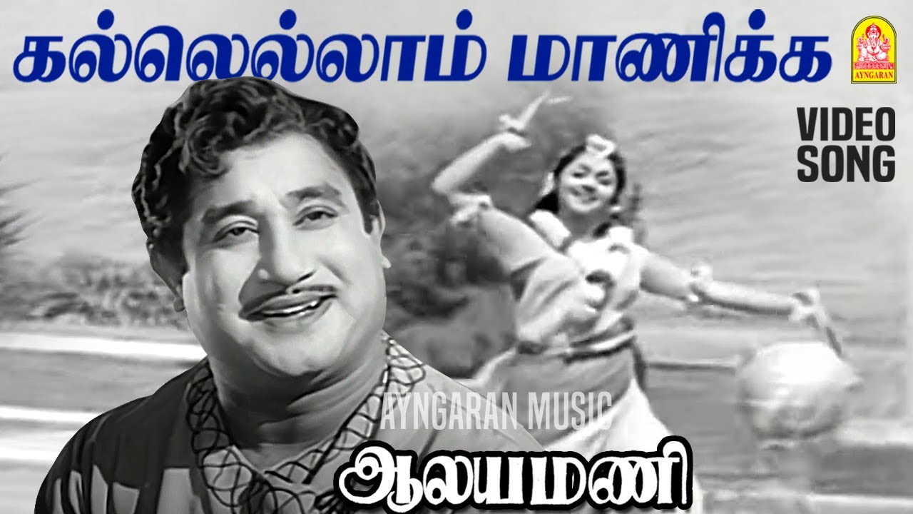 Kallellam Manikka - HD Video Song | கல்லெல்லாம் மாணிக்க | Aalayamani | Sivaji Ganesan | Saroja Devi