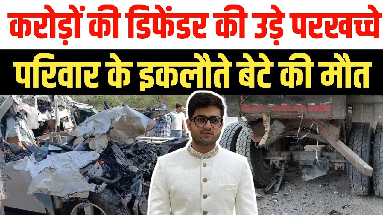 करोड़ों की डिफेंडर कार के उड़े परखच्चे, डंपर के साथ भिड़ंत हादसे में इकलौते बेटे की मौत Faridabad 