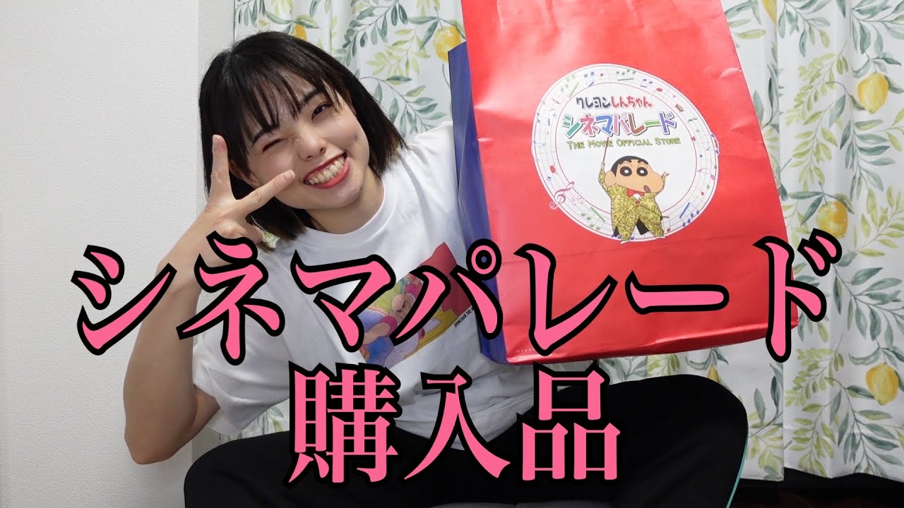 【シネマパレード】購入品紹介だゾ！嬉しいゾ！最高だゾ！幸せだゾ！はるちゃん可愛いゾ！関係ないやろ！あほ！
