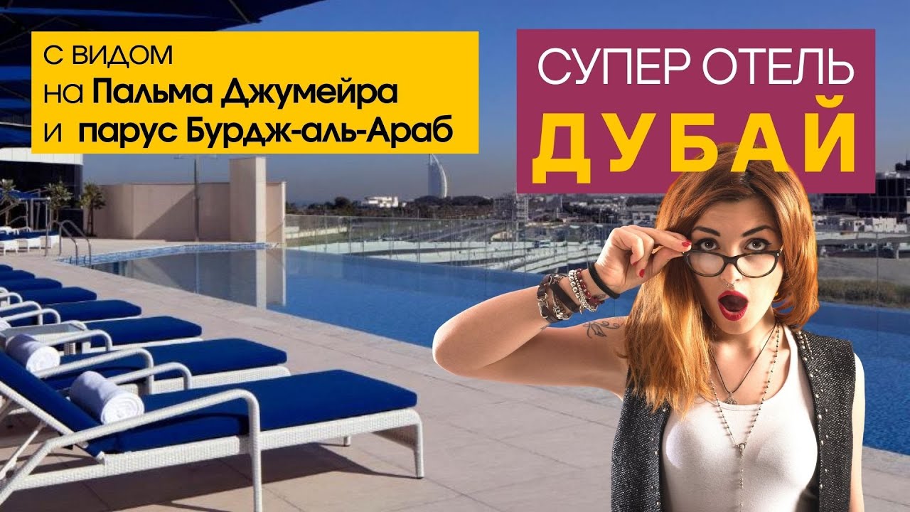 Отель Avani Palm View Dubai Hotel & Suites, Дубай,рядом с Burj Al Arab Пальма Джумейра Palm Jumeirah