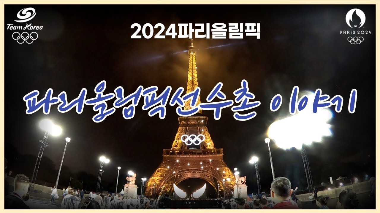 파리올림픽선수촌이야기 1편(Inside Teamkorea at 2024Paris, Ep.01)