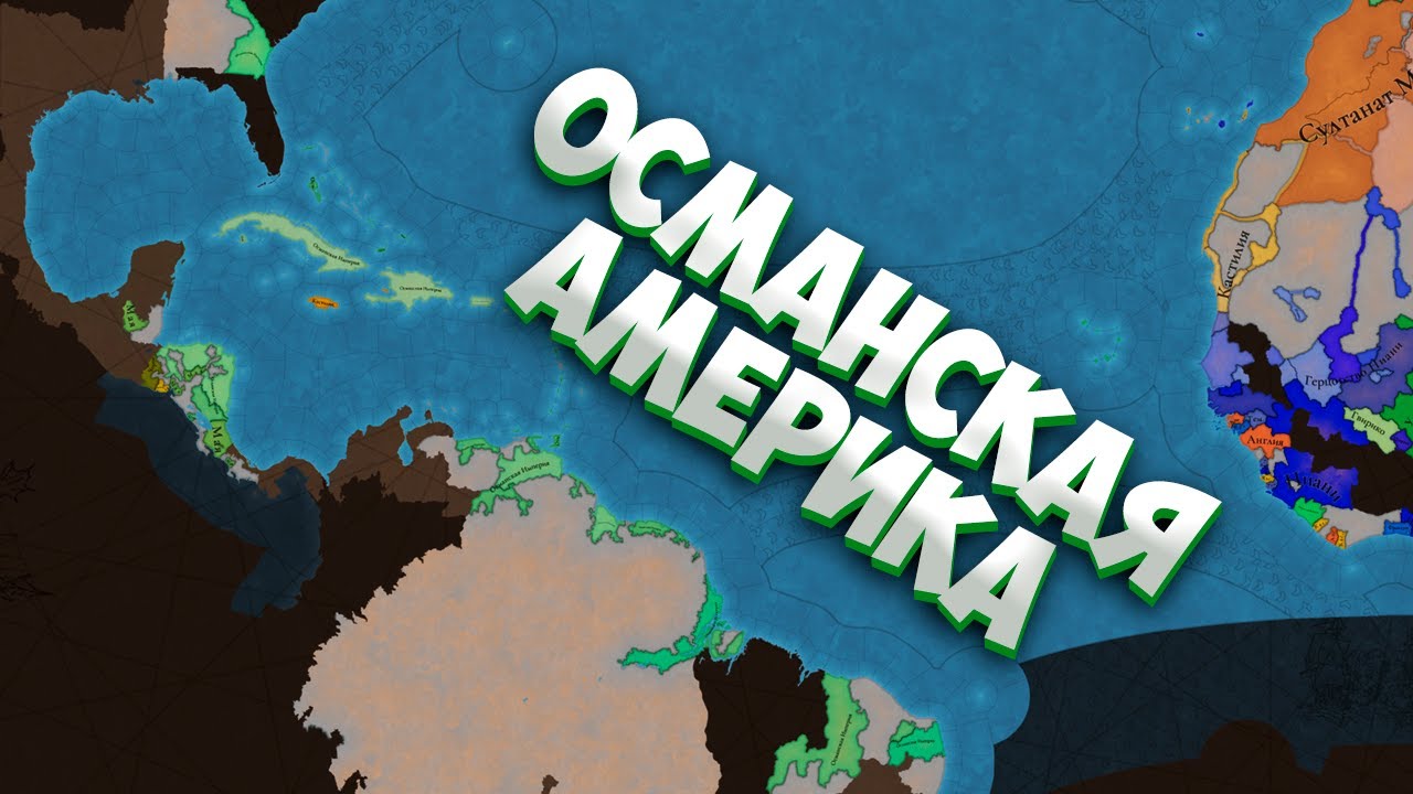 КОЛОНИЗАЦИЯ АМЕРИКИ В Europa Universalis 5 - Православная Османская Империя