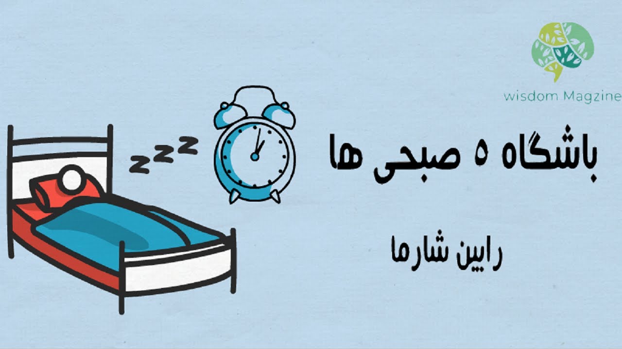خلاصه کتاب باشگاه 5 صبحی ها از رابین شارما : انیمیشنی