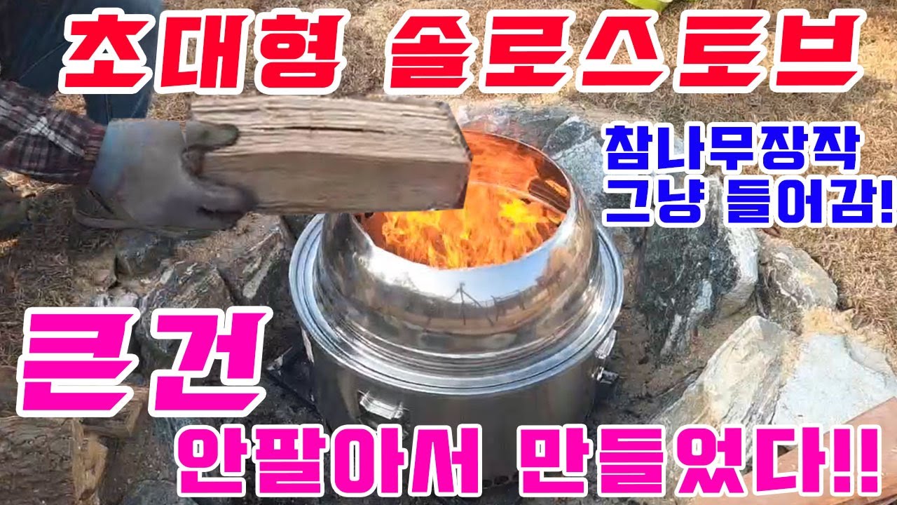 솔로스토브 만들기 초대형 솔로스토브 직접만들기 대형은 안팔아서 직접 만들었습니다.