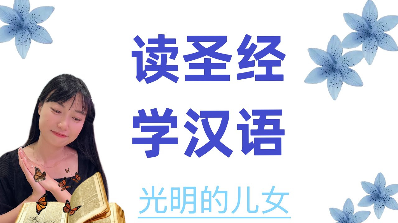 读圣经学汉语#中国語 #chinese #chineseclass #chineselessons #learnchinese #languagelearning #chino #bible