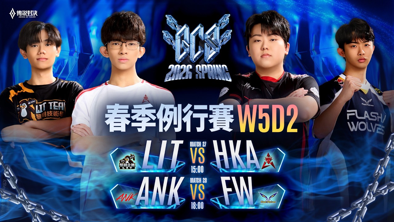 GCS 2026 春季例行賽W5D2－2026/03/28《Garena 傳說對決》