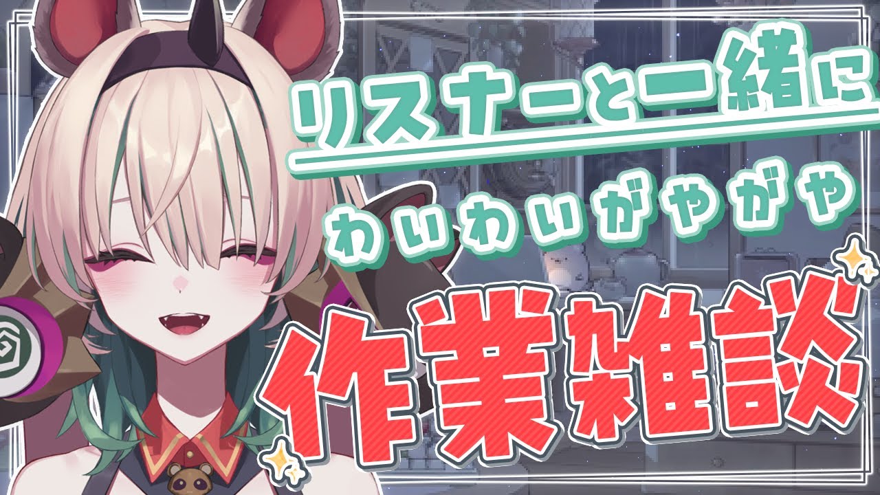 【作業雑談・作業BGM】お仕事しつつゆるゆる喋るよ  /初見・ROM歓迎【Vtuber】