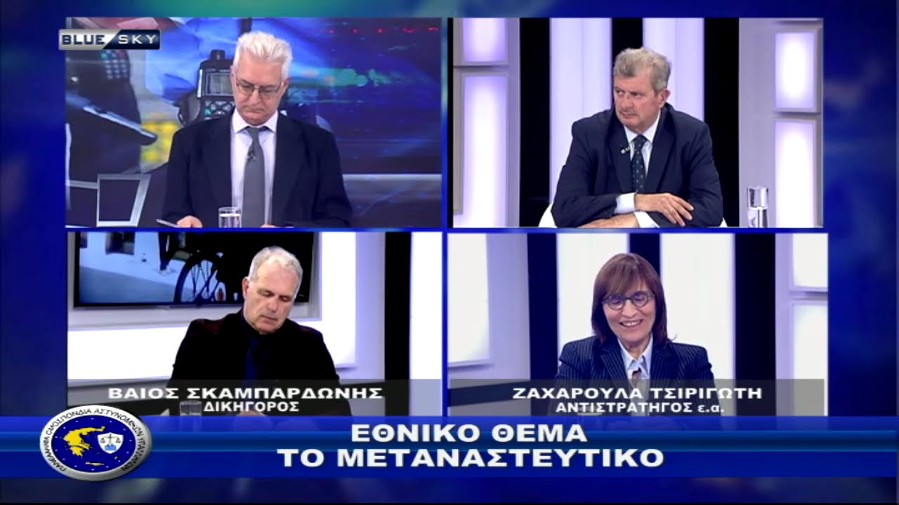 ΑΣΤΥΝΟΜΙΑ ΚΑΙ ΚΟΙΝΩΝΙΑ 12-02-26