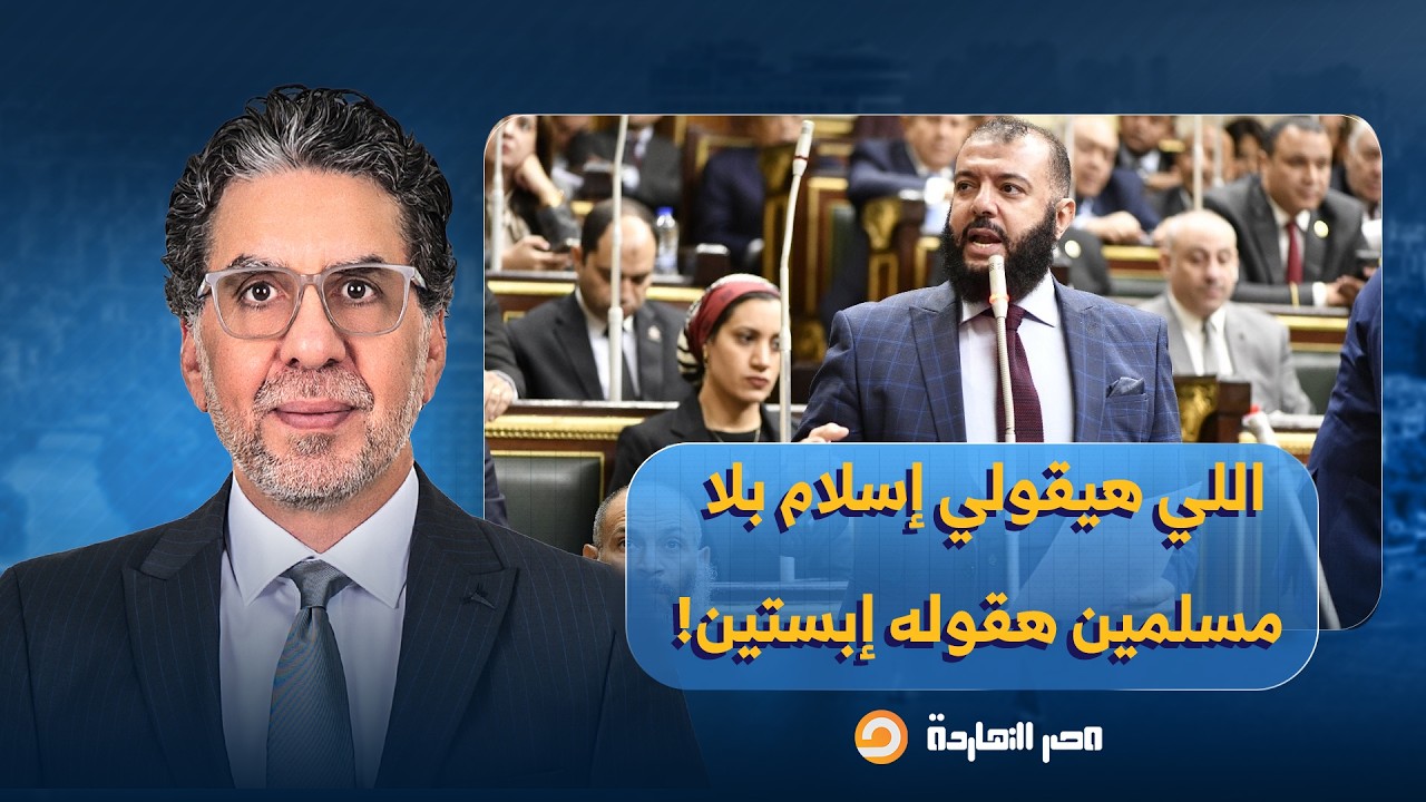 ناصر يفتح النـ ـ ـار على نائب حزب النور بعد تصريحاته: اللي هيقولي إسلام بلا مسلمين هقوله إبستيـ ـن!