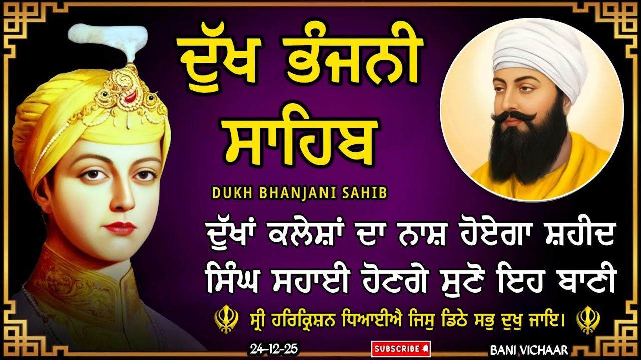 ਦੁੱਖ ਭੰਜਨੀ ਸਾਹਿਬ | ਸਭ ਕਸ਼ਟ ਰੋਗ ਦੂਰ ਹੋਣਗੇ ਸੁਣੋ | dukh bhanjani sahib | Bani Vichar | 24-12-25 |