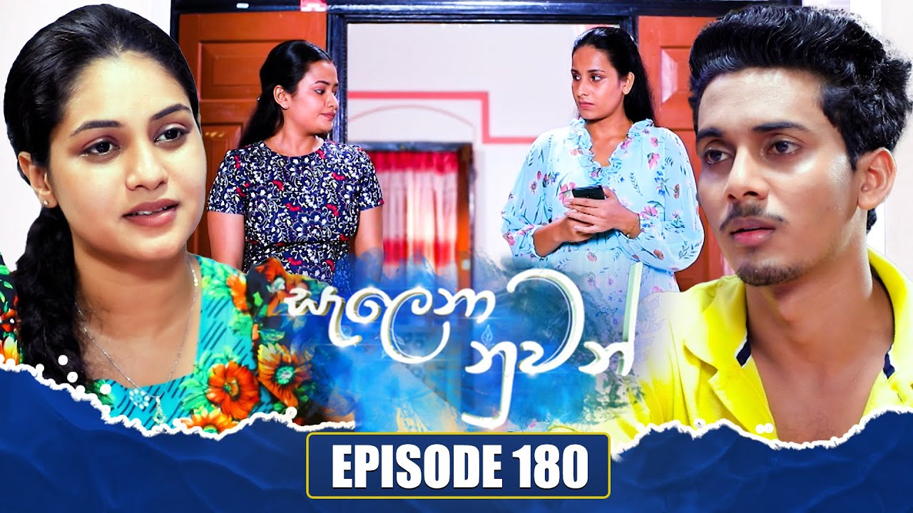 Salena Nuwan (සැලෙනා නුවන්) | Episode 180 | 17th August 2024