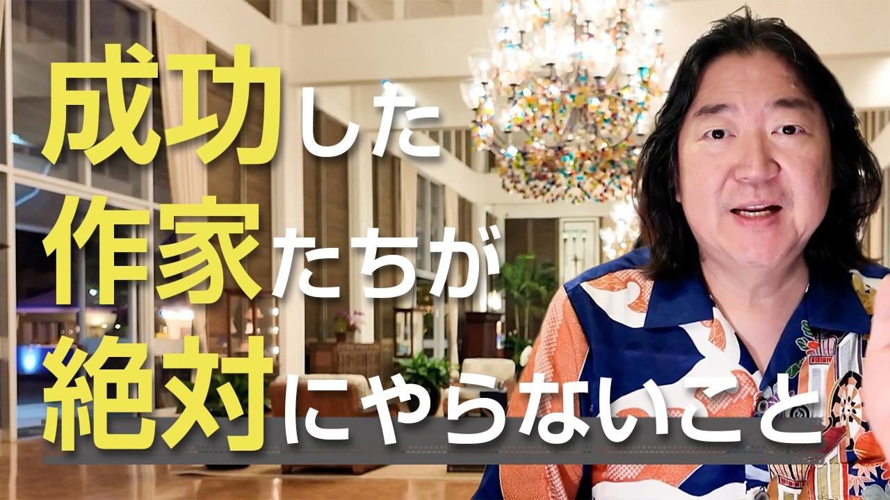 成功した作家たちが絶対にやらないこと