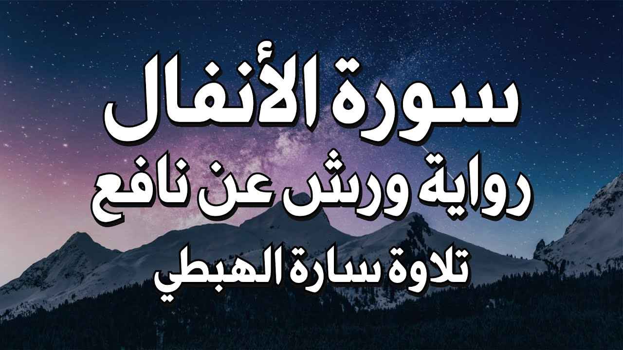 سورة الانفال كاملة تلاوة سارة الهبطي   Surah Al-Anfal complete recitation by Sarah Al-Habti