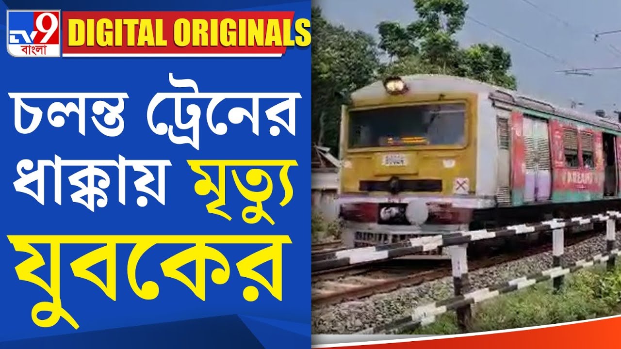Haroa Rail Accident: চলন্ত ট্রেনের ধাক্কায় মৃত্যু যুবকের | #TV9D