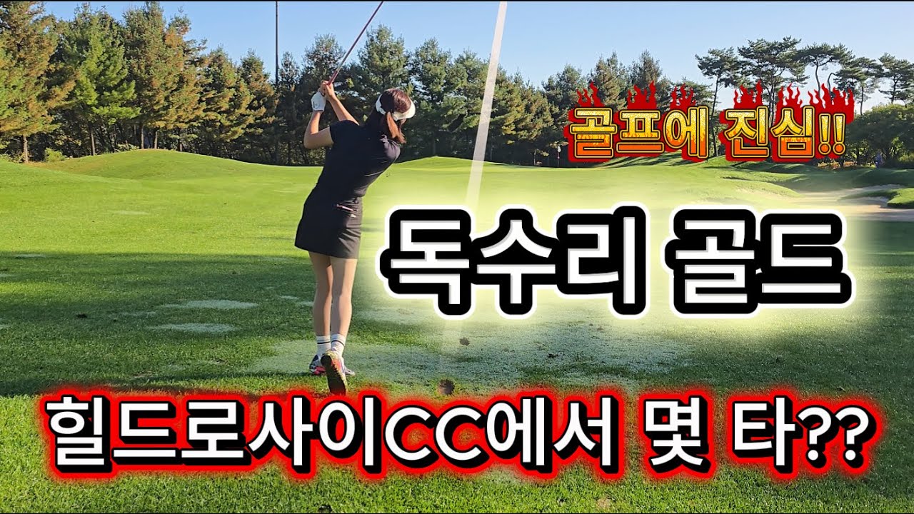 골프에 진심인 아마추어 골퍼/힐드로사이CC/ #golf #골프
