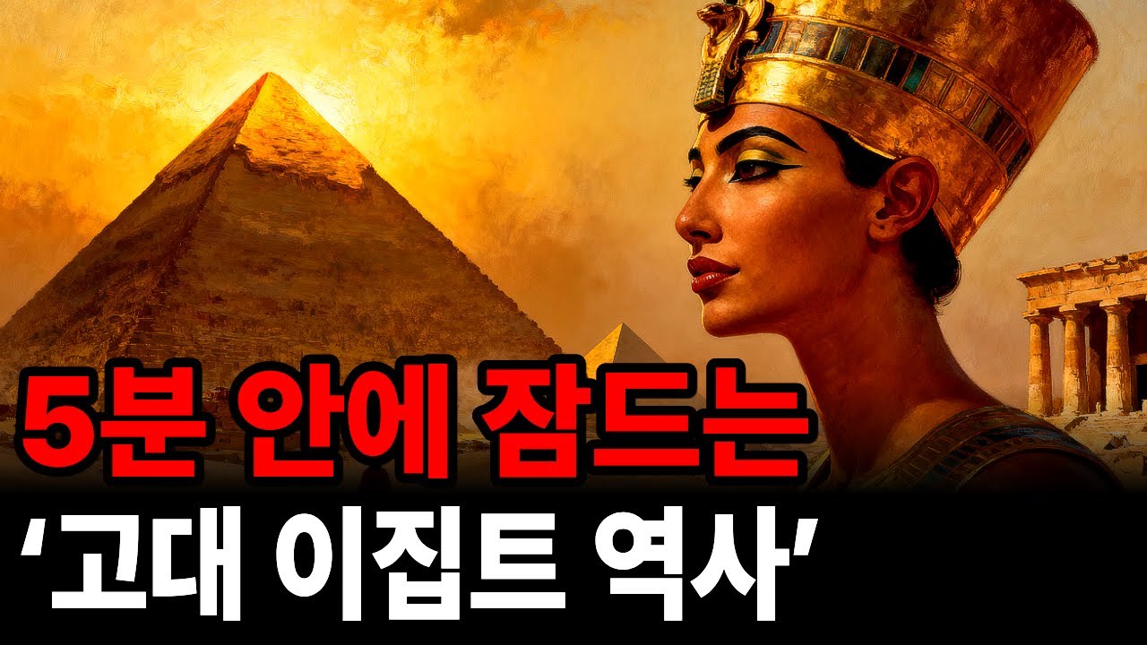 8. 🌙 틀어놓고 주무세요: ‘고대 이집트 역사’ 파라오의 몰락