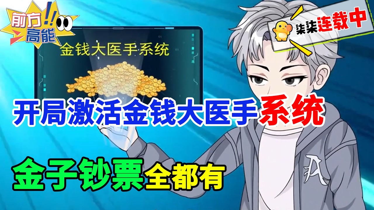 开局欠债，被富婆债主要求出卖色相来抵债？幸好激活金钱大医手系统，金子钞票全都有！#虾仁 #蝦仁 #蝦仁動畫 #穿越 #沙雕動畫 #柒柒漫舍 #都市 #系统 #逆袭 #热血 #打脸