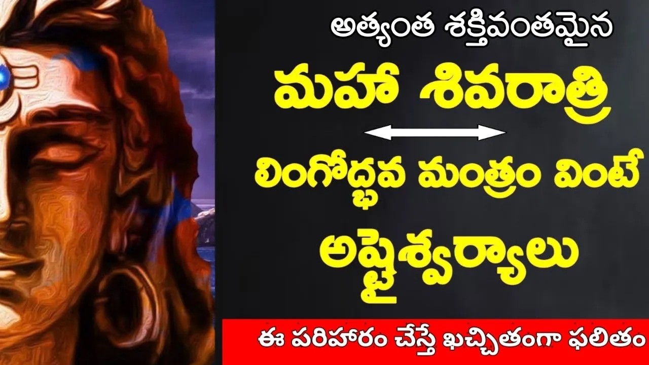 MahaShivRatri 2026| Lingodbhava Mantram  Lingodbhava Kalam 11 56 PM onwards|  కీటాః పతంగాః