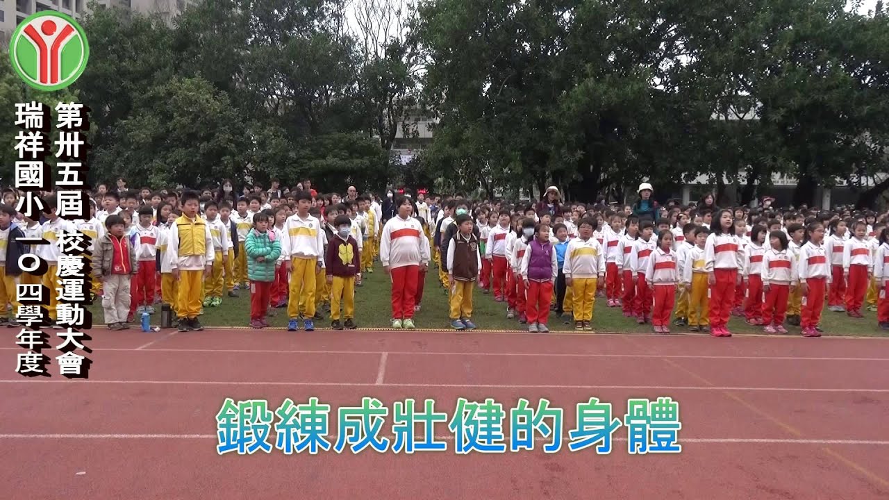 20160312瑞祥國小運動會 04唱運動會會歌