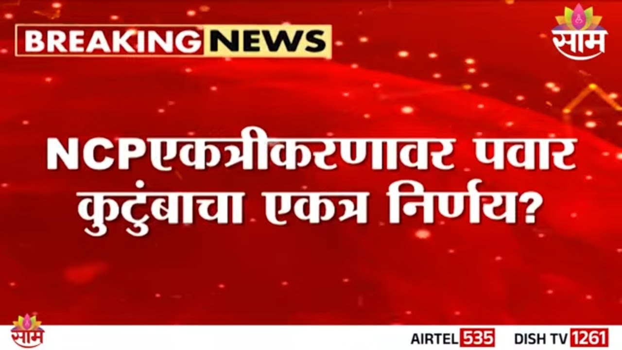 पवार कुटुंब एकत्र येणार? आज किंवा उद्या पवार कुटुंबीय निर्णय घेणार? | Pawar Family Decision