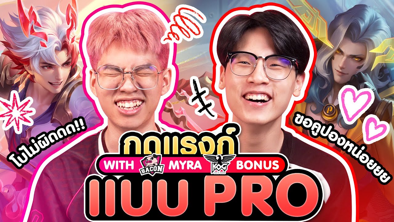 กดแรงก์แบบ PRO กับ Myra & Bonus | RoV Pro League 2025 Summer