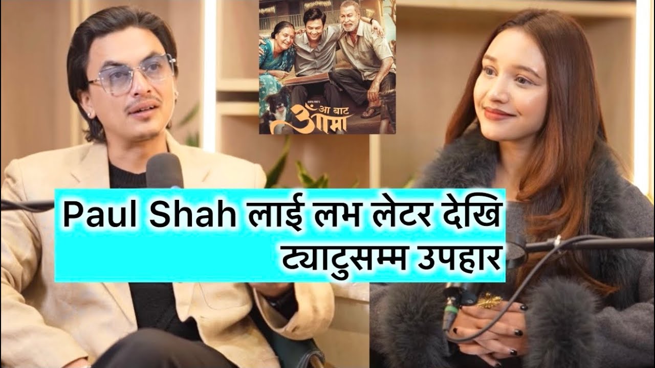 लभ लेटर, पलको छातीमा ट्याटु देखि आ बाट आमा चलचित्रसम्मका रमाइला कुरा - Actor Paul Shah