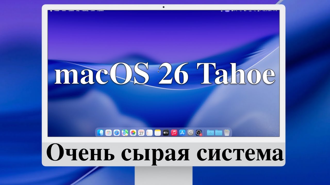 macOS 26 Tahoe - Очень сырая система.