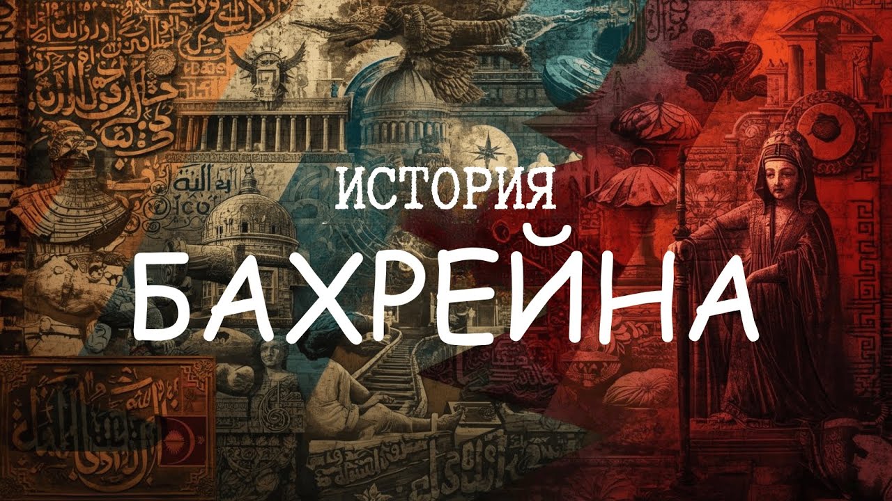 История Бахрейна за 12 минут